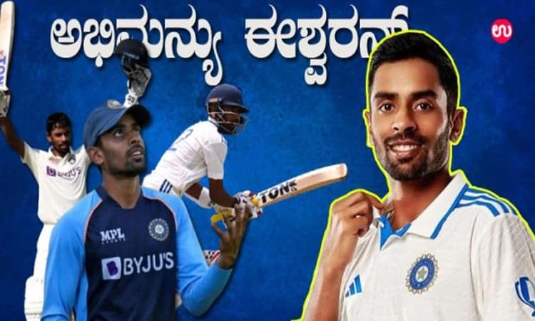 Abhimanyu Easwaran: ಪ್ರತಿಭೆ ಇದ್ದರೂ ಅಭಿ*ಮನ್ಯುಗೆ ಅವಕಾಶ ಯಾಕೆ ಸಿಗುತ್ತಿಲ್ಲ? ವಿಶ್ಲೇಷಣೆ