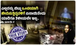 True Story:ಮೋಜು-ಮಸ್ತಿ...ದಿಢೀರ್‌ ಕಣ್ಮರೆಯಾದ ಈಕೆ ಮೂರು ವರ್ಷದ ಬಳಿಕ ವಿಚಿತ್ರವಾಗಿ ಪತ್ತೆ