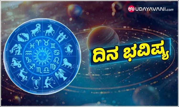 Daily Horoscope: ಹಿಂದಿನಿಂದ ದ್ರೋಹ ಬಗೆಯುವವರ ಕುರಿತು ಎಚ್ಚರ, ಹಿತಶತ್ರುಗಳ ಕಾಟ ಶಮನ