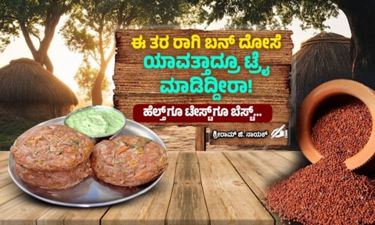 ಈ ತರ ರಾಗಿ ಬನ್ ದೋಸೆ ಯಾವತ್ತಾದ್ರೂ ಮಾಡಿದ್ದೀರಾ! ರುಚಿಗೂ ಬೆಸ್ಟ್… ಆರೋಗ್ಯಕ್ಕೂ ಬೆಸ್ಟ್